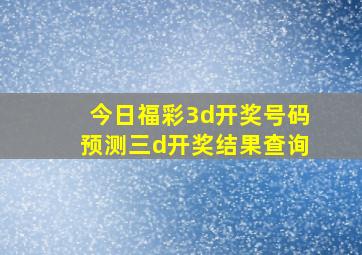 今日福彩3d开奖号码预测三d开奖结果查询