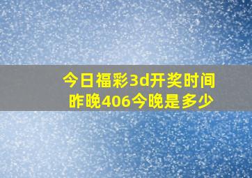 今日福彩3d开奖时间昨晚406今晚是多少