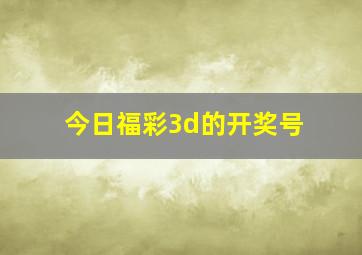 今日福彩3d的开奖号