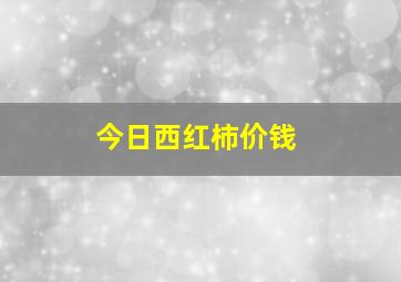 今日西红柿价钱