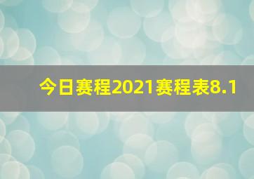 今日赛程2021赛程表8.1