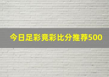 今日足彩竞彩比分推荐500