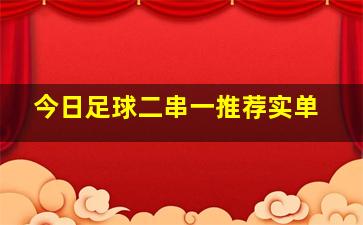 今日足球二串一推荐实单