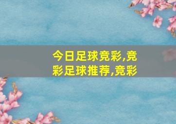 今日足球竞彩,竞彩足球推荐,竞彩