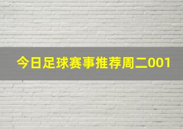 今日足球赛事推荐周二001