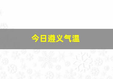 今日遵义气温