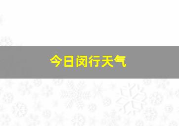 今日闵行天气