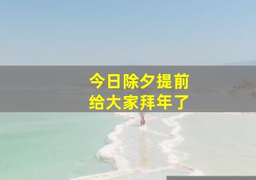 今日除夕提前给大家拜年了