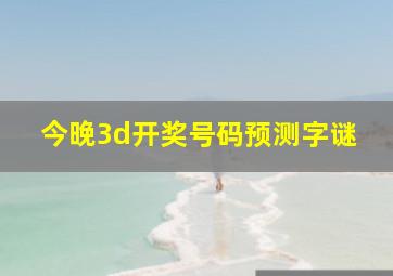 今晚3d开奖号码预测字谜