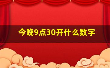 今晚9点30开什么数字