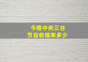 今晚中央三台节目收视率多少