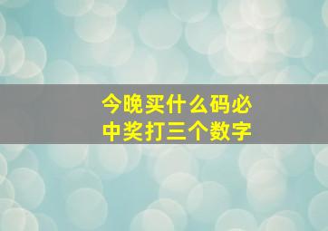 今晚买什么码必中奖打三个数字