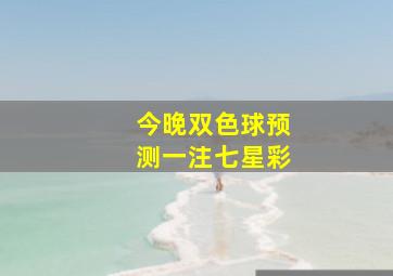 今晚双色球预测一注七星彩