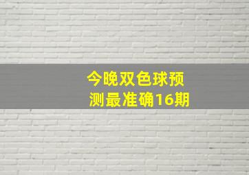 今晚双色球预测最准确16期