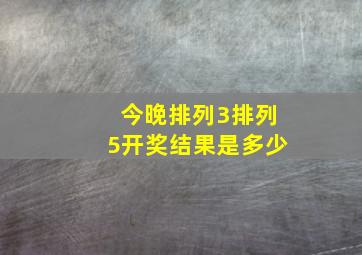 今晚排列3排列5开奖结果是多少