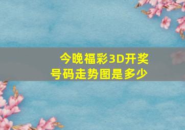 今晚福彩3D开奖号码走势图是多少