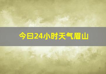 今曰24小时天气眉山