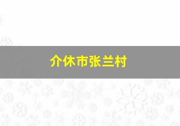 介休市张兰村