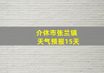 介休市张兰镇天气预报15天