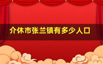 介休市张兰镇有多少人口