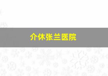 介休张兰医院