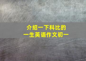 介绍一下科比的一生英语作文初一