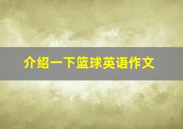 介绍一下篮球英语作文