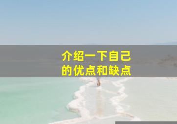 介绍一下自己的优点和缺点