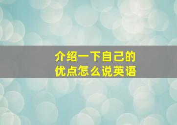 介绍一下自己的优点怎么说英语