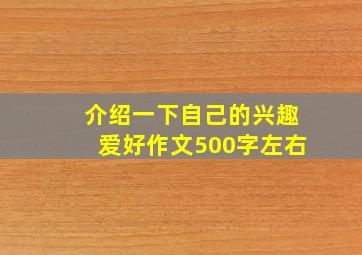 介绍一下自己的兴趣爱好作文500字左右