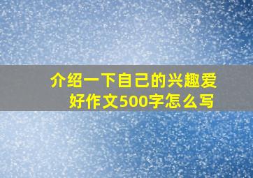 介绍一下自己的兴趣爱好作文500字怎么写