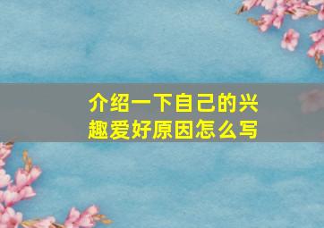 介绍一下自己的兴趣爱好原因怎么写