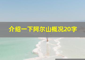 介绍一下阿尔山概况20字