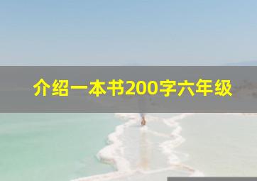 介绍一本书200字六年级