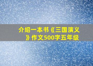 介绍一本书《三国演义》作文500字五年级