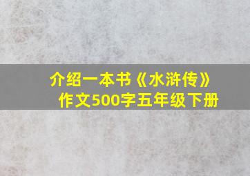 介绍一本书《水浒传》作文500字五年级下册