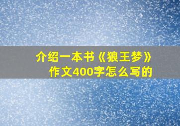 介绍一本书《狼王梦》作文400字怎么写的