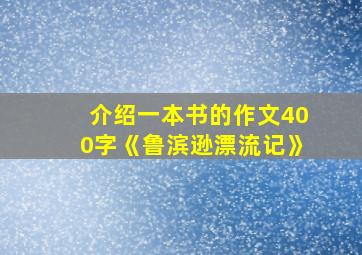 介绍一本书的作文400字《鲁滨逊漂流记》