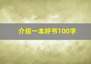 介绍一本好书100字