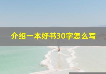 介绍一本好书30字怎么写