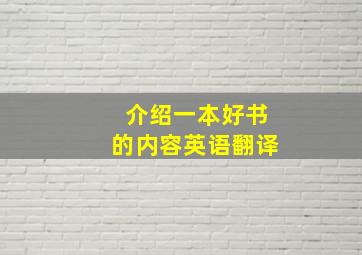 介绍一本好书的内容英语翻译