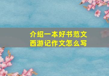 介绍一本好书范文西游记作文怎么写