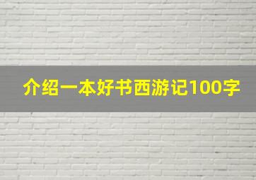 介绍一本好书西游记100字