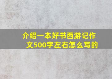 介绍一本好书西游记作文500字左右怎么写的