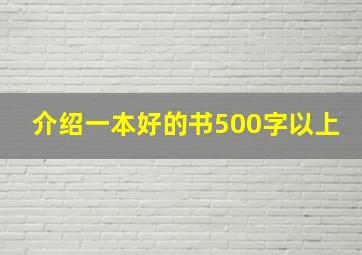 介绍一本好的书500字以上