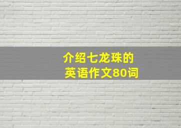 介绍七龙珠的英语作文80词