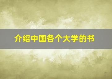 介绍中国各个大学的书