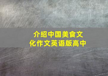 介绍中国美食文化作文英语版高中