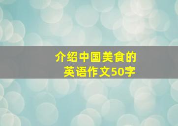 介绍中国美食的英语作文50字