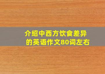 介绍中西方饮食差异的英语作文80词左右